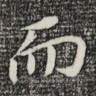 董其昌寫(xiě)的楷書(shū)而