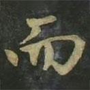 趙孟頫寫的楷書而