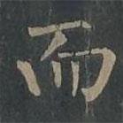 柳公權(quán)寫(xiě)的楷書(shū)而