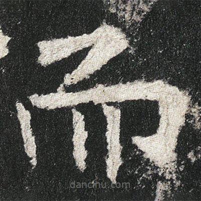 高貞碑寫的楷書而