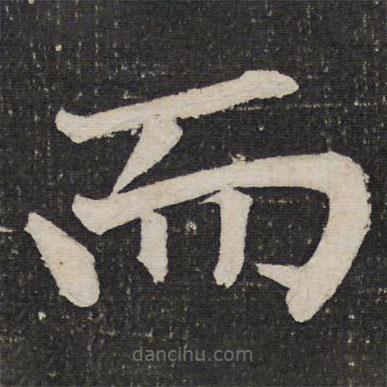成親王寫的楷書而