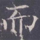 王知敬寫的楷書而