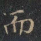 文征明寫(xiě)的楷書(shū)而