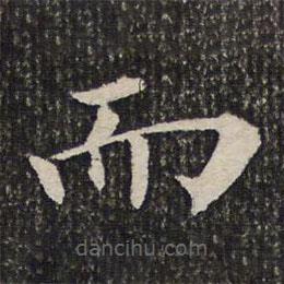 詒晉齋法帖寫的楷書而