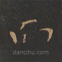 钟繇写的楷书而