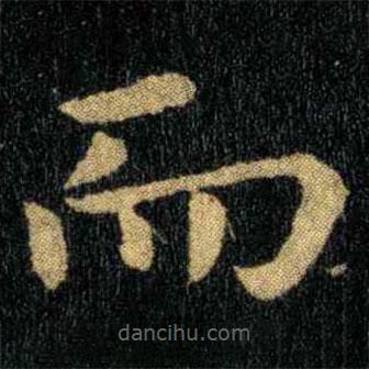 鐘繇寫的楷書而