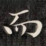 成親王寫的楷書而