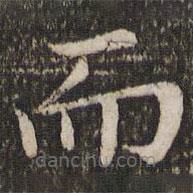 董其昌寫(xiě)的楷書(shū)而