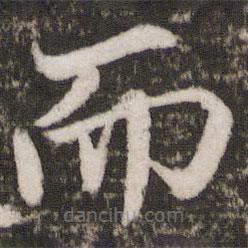 蘇軾寫(xiě)的楷書(shū)而