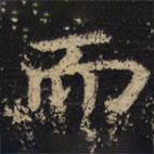 王紹宗寫(xiě)的楷書(shū)而