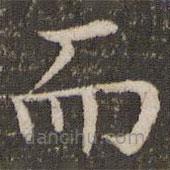 董其昌寫(xiě)的楷書(shū)而