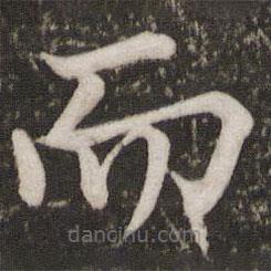 蘇軾寫(xiě)的楷書(shū)而