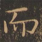 岳珂寫的楷書而