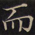 范仲淹寫的楷書而