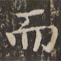 趙孟頫寫的楷書而
