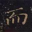 曹士冕寫的楷書而