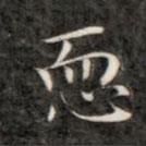 成親王寫的楷書恧