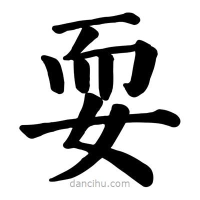 顏真卿寫(xiě)的楷書(shū)耍