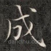 成親王寫的楷書成