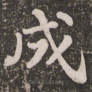 蘇軾寫(xiě)的楷書(shū)成