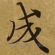 劉弘珪寫的楷書成