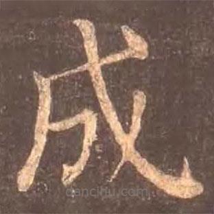 顏真卿寫的楷書成