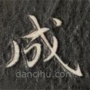 成親王寫的楷書成