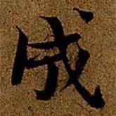 岳珂寫的楷書成