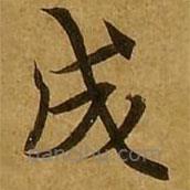 劉弘珪寫的楷書成