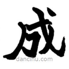 趙之謙寫的楷書成