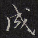 李元中写的楷书成