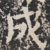 太公呂望碑寫的楷書成