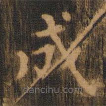 朱奇源写的楷书成