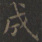 虞世南写的楷书成