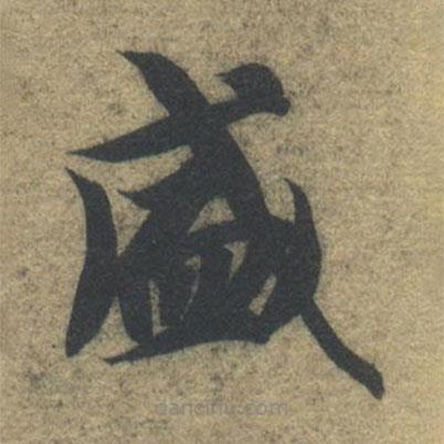 智永寫的楷書盛