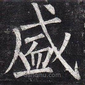 柳公權(quán)寫的楷書盛