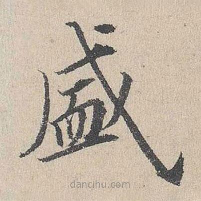 何喬新寫的楷書盛