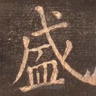 顏真卿寫的楷書盛