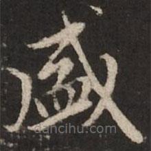趙孟頫寫的楷書盛