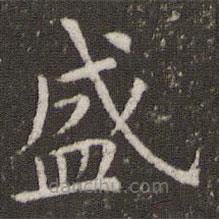 管世昌寫的楷書盛
