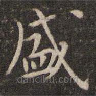 张栻写的楷书盛