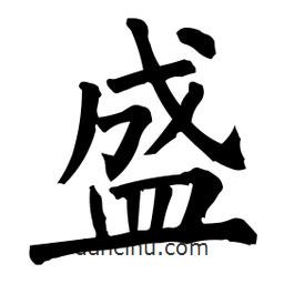 柳公權(quán)寫的楷書盛