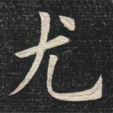 姚孟起寫的楷書尤