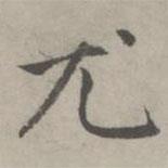 趙孟頫寫的楷書尤