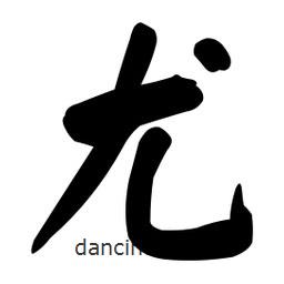 顏真卿寫的楷書尤