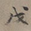 張瑞圖寫的楷書戊