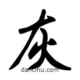 趙孟頫寫的楷書灰