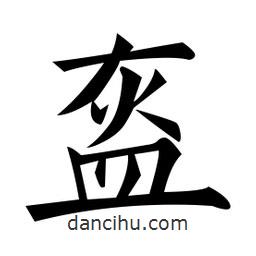 黃自元寫的楷書盔