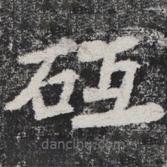 砥書法圖片