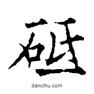 砥書(shū)法圖片